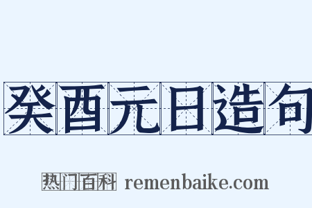 癸酉元日造句是什么意思的图片